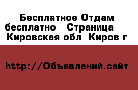 Бесплатное Отдам бесплатно - Страница 2 . Кировская обл.,Киров г.